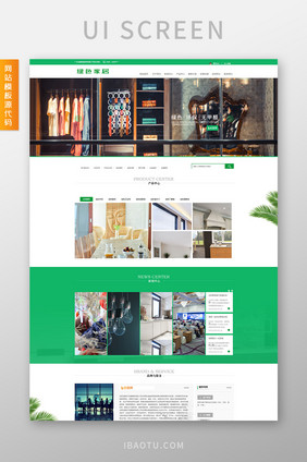 绿色简约大气家居装修公司html全套源码