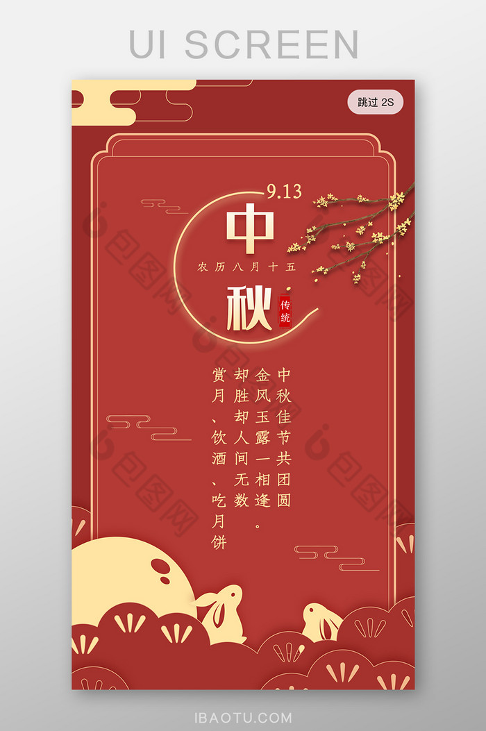 红色剪纸风简约中秋月饼中秋节启动页界面图片图片