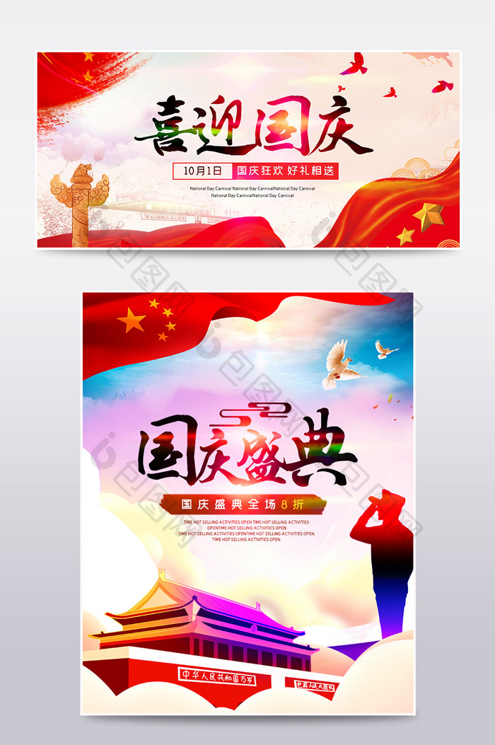 国庆盛典促销海报周年节日庆典banner