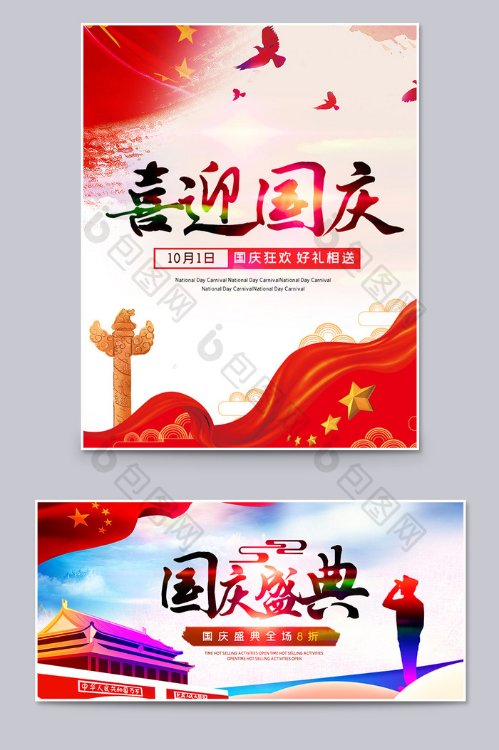 国庆盛典促销海报周年节日庆典banner