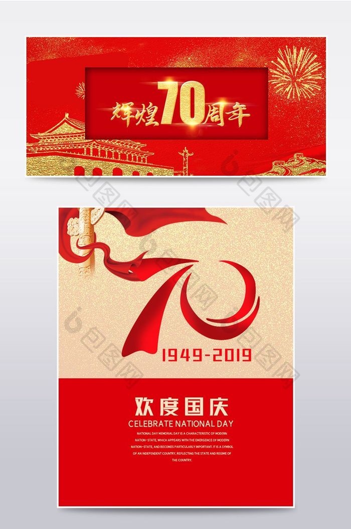 国庆节70周年庆海报模板活动banner