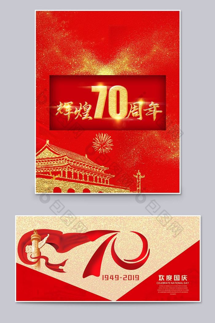 国庆节70周年庆海报模板活动banner