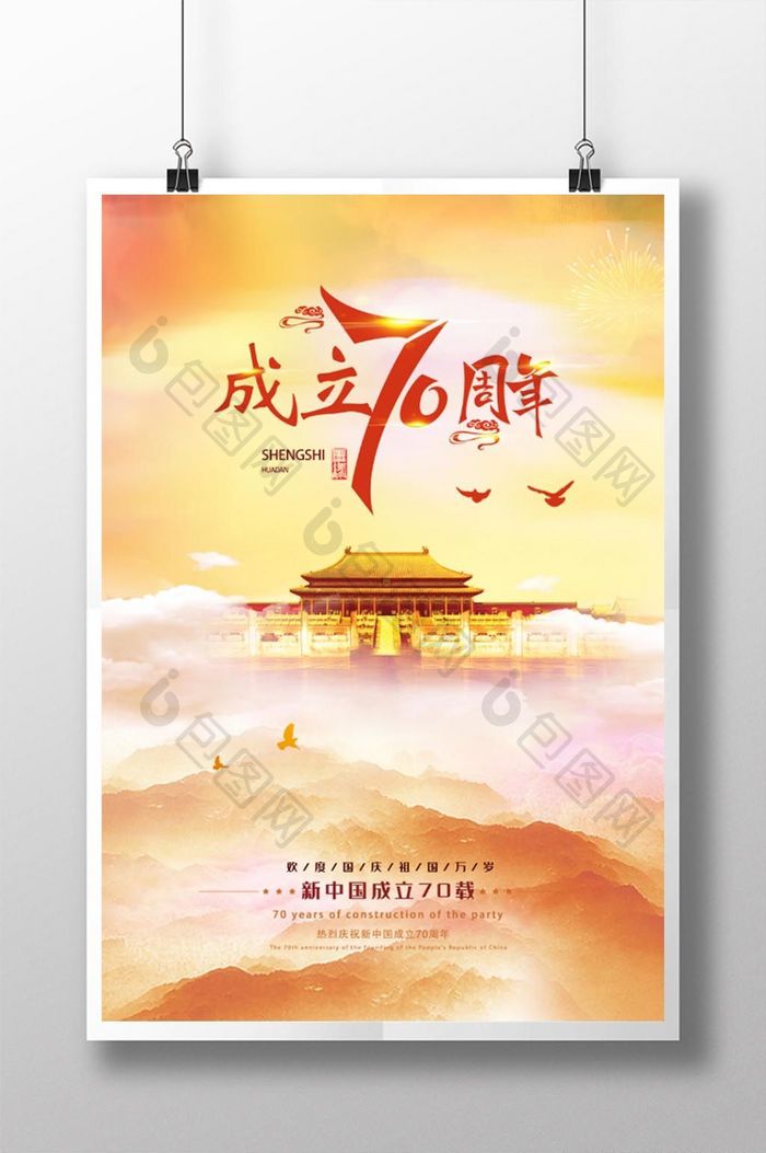 中国风国庆70周年海报