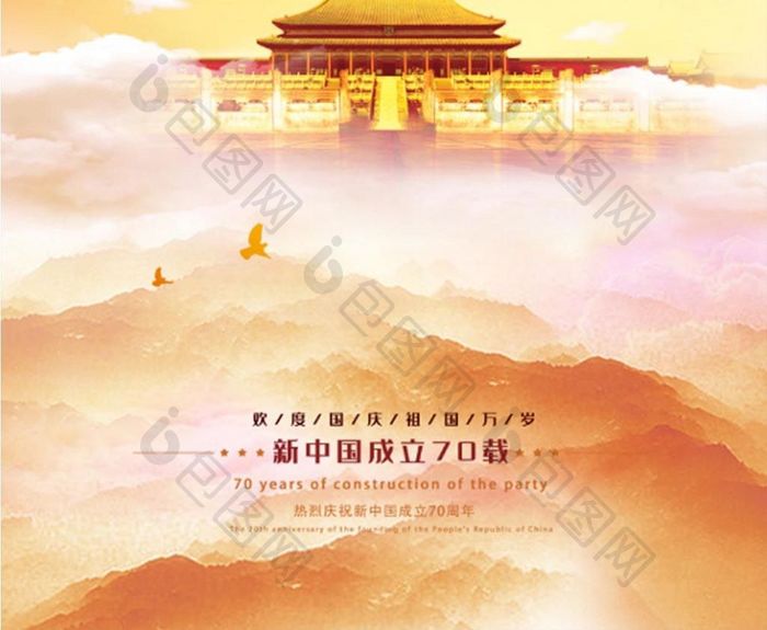 中国风国庆70周年海报