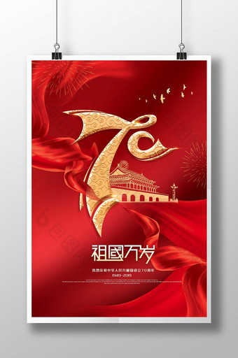 红金大气国庆节创意海报图片