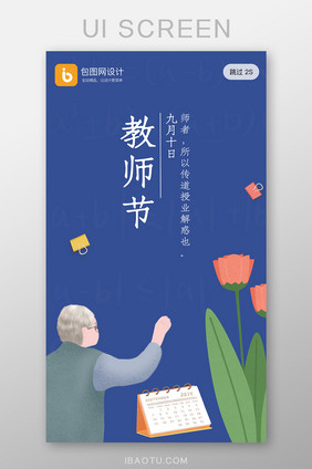 简约小清新教师节感谢师恩老师启动页界面