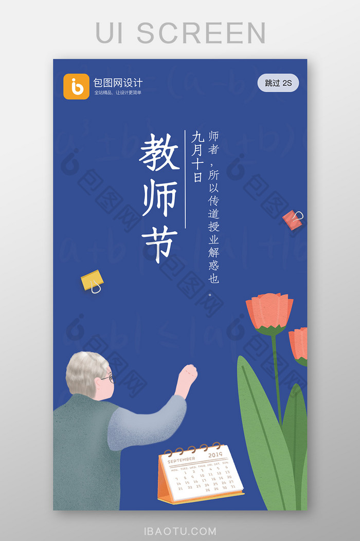 简约小清新教师节感谢师恩老师启动页界面