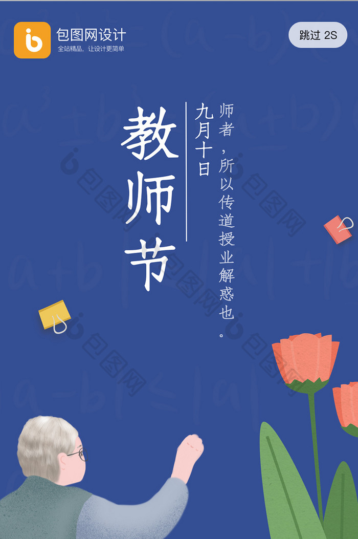 简约小清新教师节感谢师恩老师启动页界面