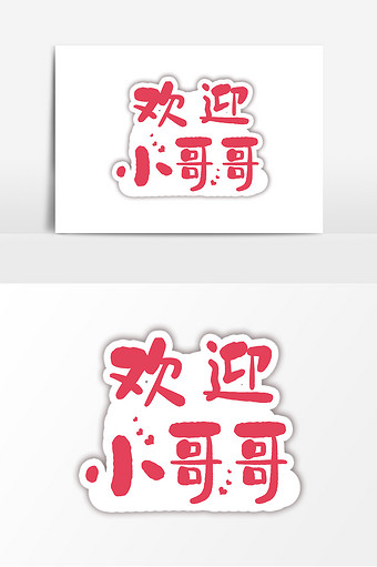 简约手绘欢迎小哥哥文字手举牌设计图片下载