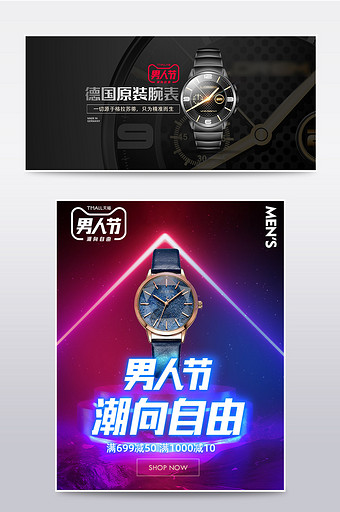 淘宝天猫男人节男士机械数码手表大促海报图片