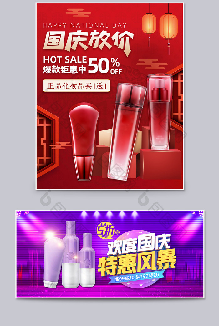 简约大气中国风国庆节护肤品化妆品促销海报
