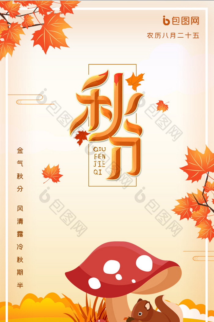 中国传统节气秋分节气UI界面设计