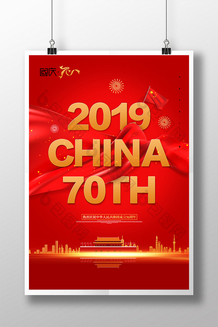 大气简约新中国成立70周年宣传海报
