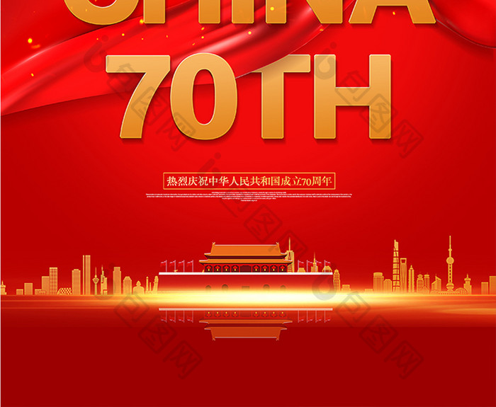 大气简约新中国成立70周年宣传海报