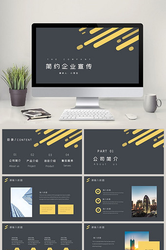 简约通用商务黄色几何企业宣传PPT模板图片