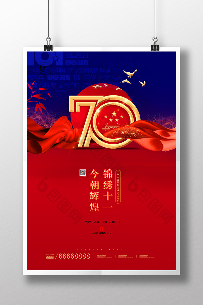 大气70周年国庆节节日宣传海报