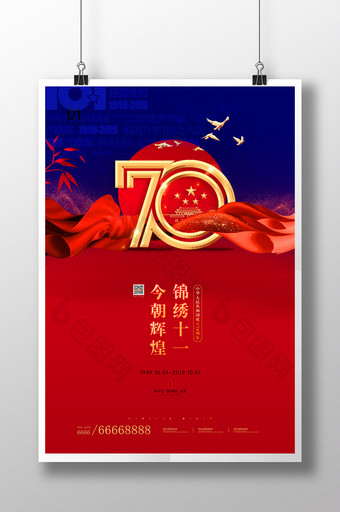 大气70周年国庆节节日宣传海报图片