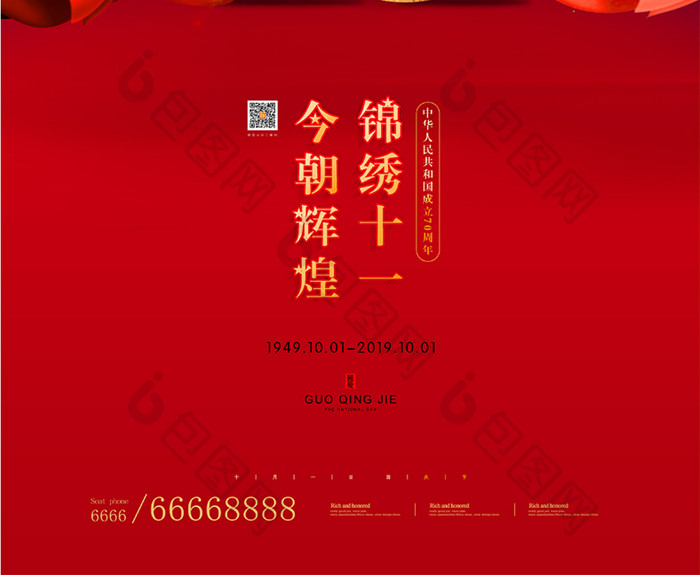 大气70周年国庆节节日宣传海报