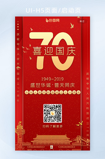 红色喜庆70周年喜迎国庆手机启动引导页图片