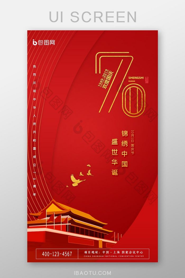 建国70周年十月一国庆节UI界面设计