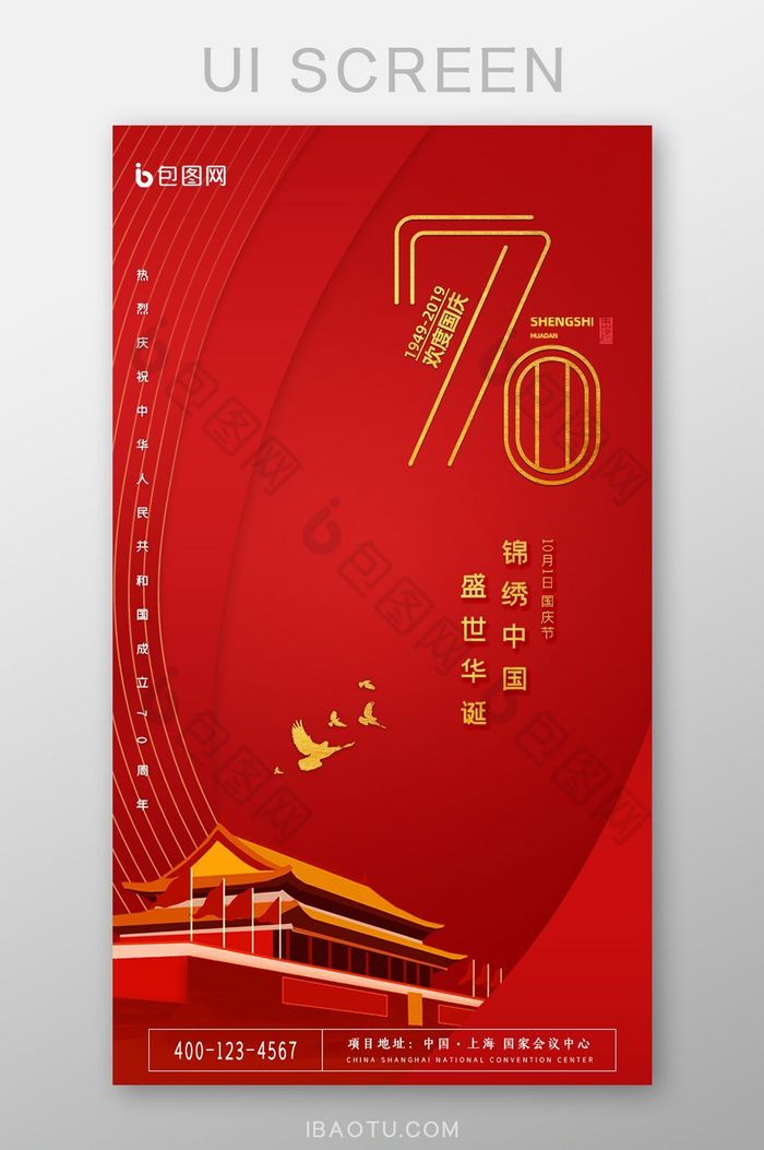 喜迎国庆建国70周年红色图片