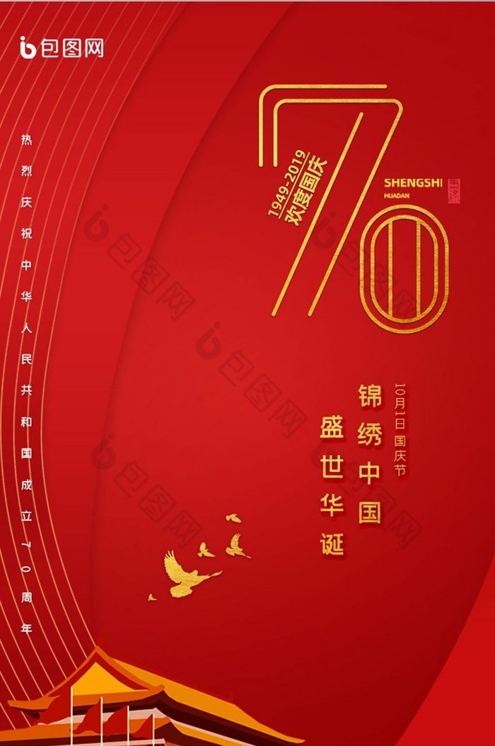 建国70周年十月一国庆节UI界面设计