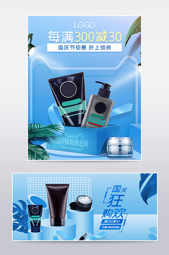 国庆节蓝色海报男士美妆护肤品电商海报模板图片