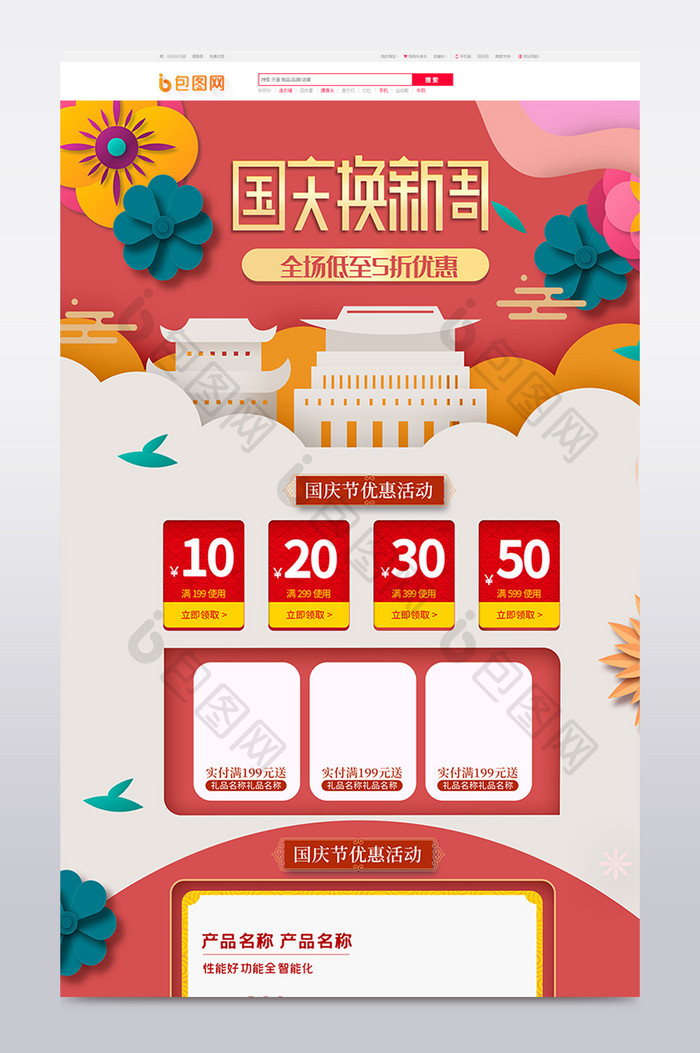 红色剪纸国庆节换新黄金周促销活动首页模板