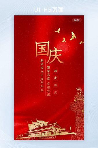 红色喜庆国庆节日手机启动引导页图片