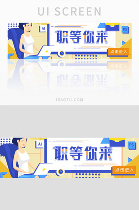 互联网职等你来招聘banner