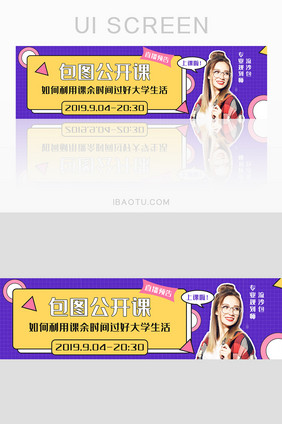 紫色扁平大学公开课开学季banner