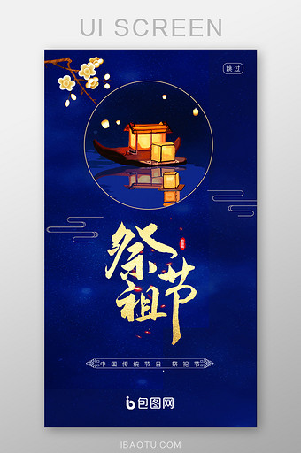 中国传统下元节祭祖节节日APP启动引导页图片