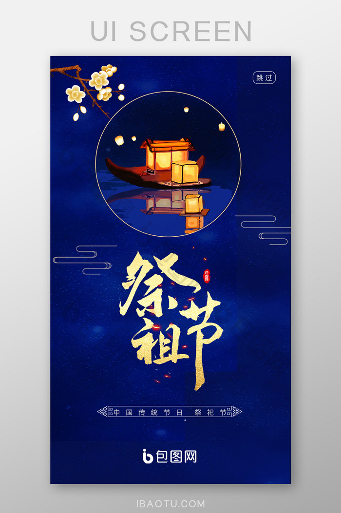 中国传统下元节祭祖节节日APP启动引导页