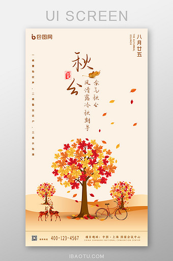 中国传统二十四节气秋分节气UI界面设计图片