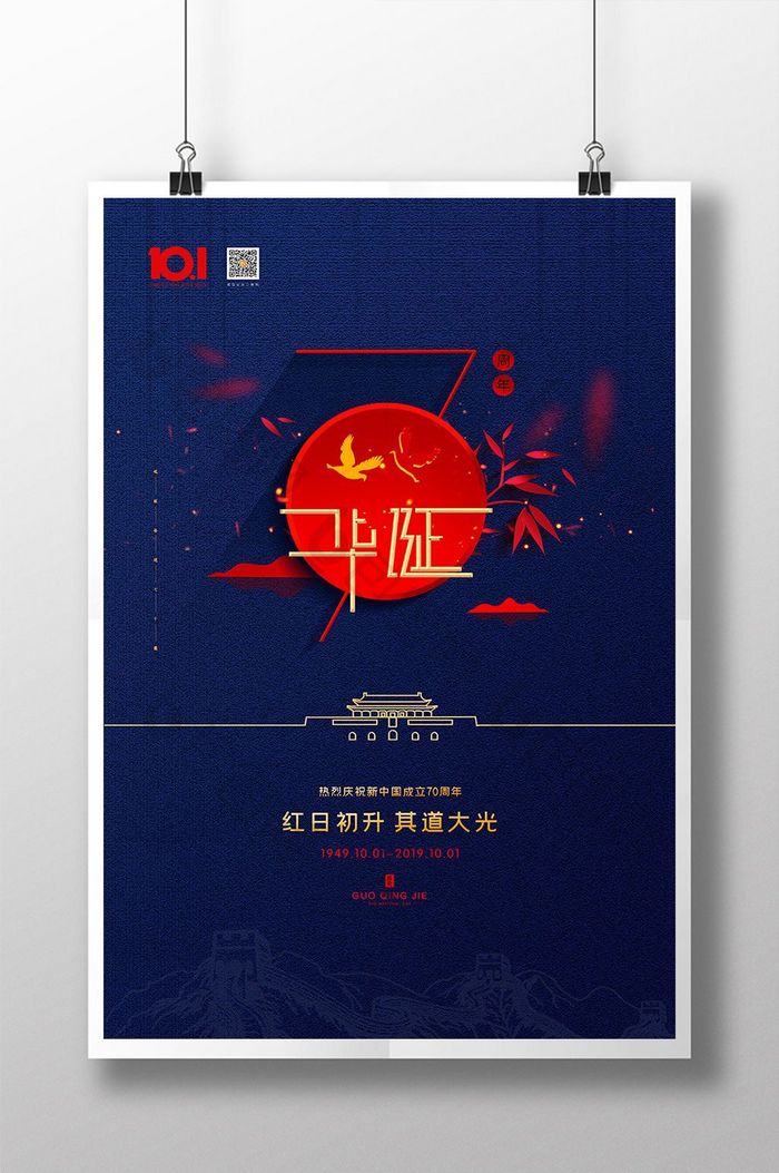 蓝色大气国庆70周年国庆节创意海报