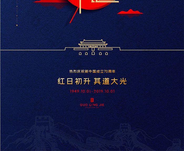 蓝色大气国庆70周年国庆节创意海报