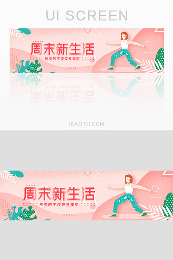粉色周末健身锻炼瑜伽banner设计图片