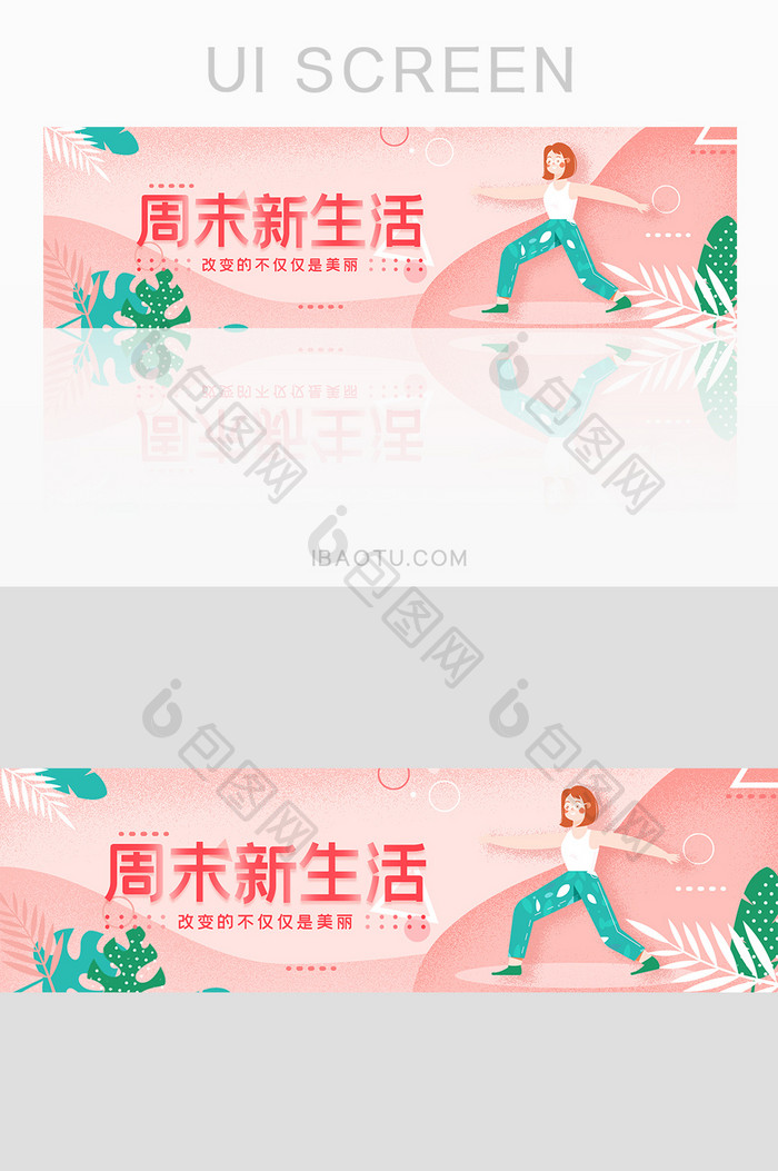 粉色周末健身锻炼瑜伽banner设计