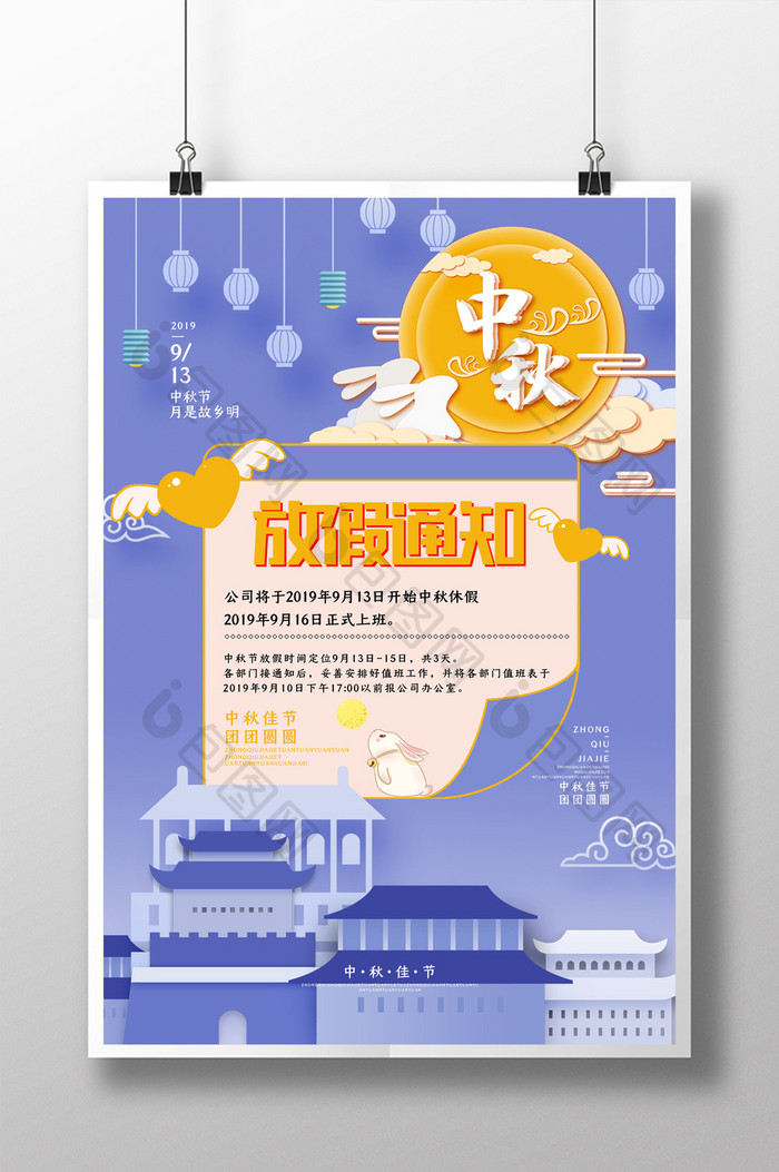 2019中秋节放假通知海报设计