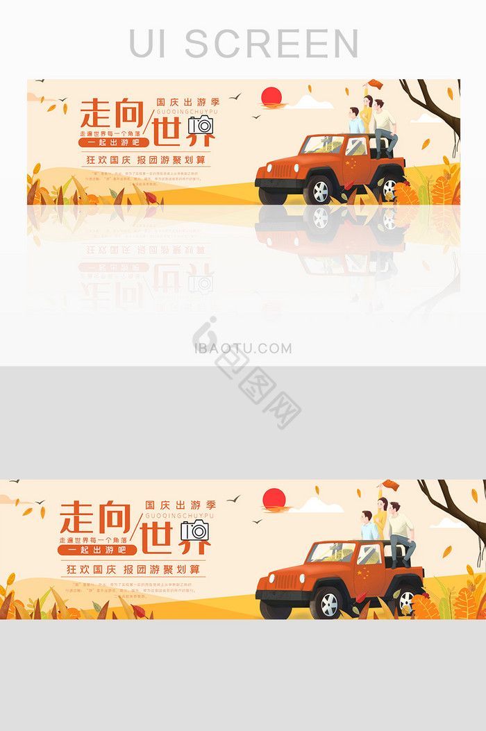 ui设计十一假期出游banner旅游网站图片
