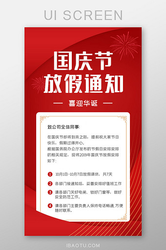 红色简洁国庆节放假通知UI移动界面图片