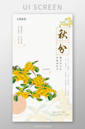 简约二十四节气秋分中国风菊花启动页闪屏