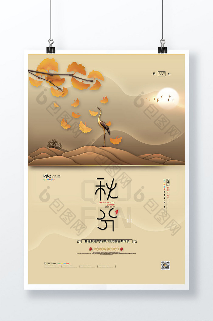 秋分海报二十四节气传统节气图片