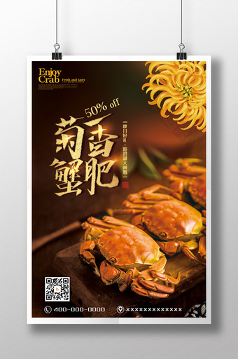简约菊香蟹肥螃蟹美食海报图片