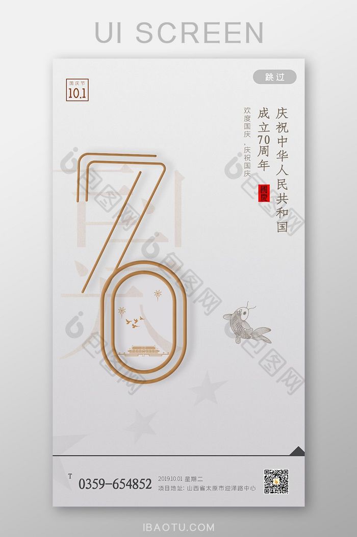 ui设计闪屏界面设计建国70周年国庆