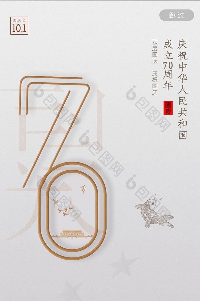 ui设计闪屏界面设计建国70周年国庆