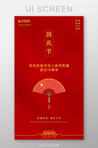 十月一国庆节建国70周年UI界面启动页图片