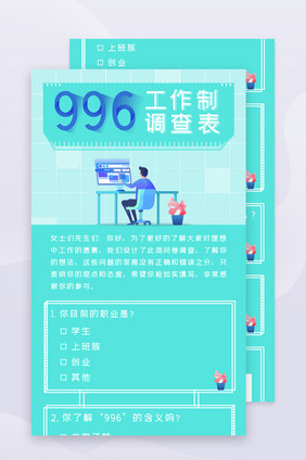 996工作制调查表H5长图