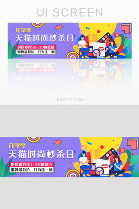 紫色大气扁平天猫时尚秒杀节banner