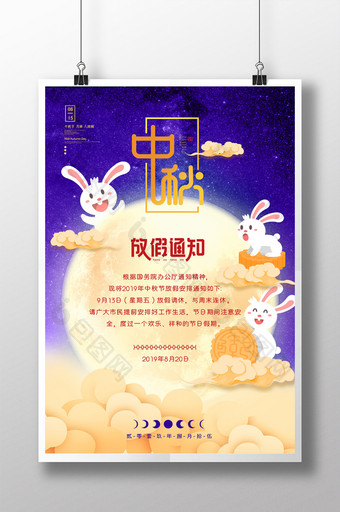 卡通兔子中秋节放假通知海报图片